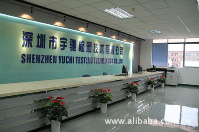 深圳市宇馳檢測技術 專業可靠的技術咨詢服務